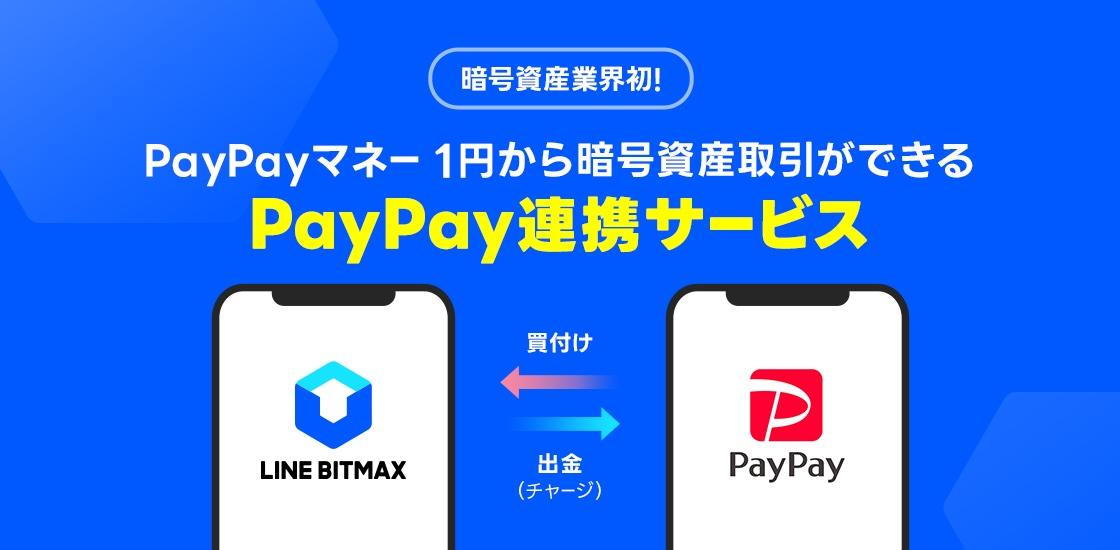 PayPay与LINE BITMAX合作推出新服务,支持PayPay Money购买虚拟资产
