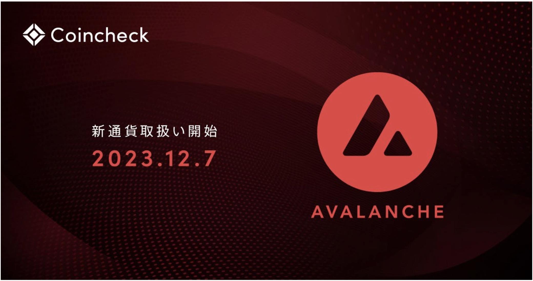 Monex旗下Coincheck上线Avalanche(AVAX)