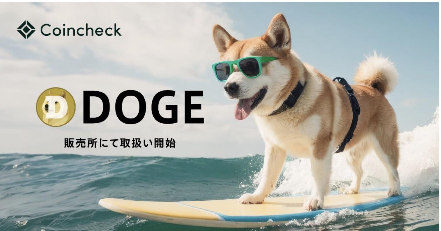 Monex旗下Coincheck新增DOGE交易,Meme币登陆日本主流交易所