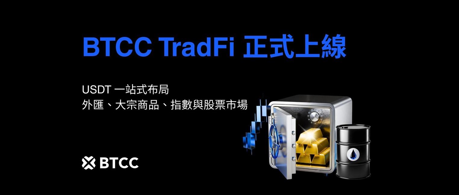 BTCC推出TradFi差价合约,加密货币交易所加速布局传统金融资产