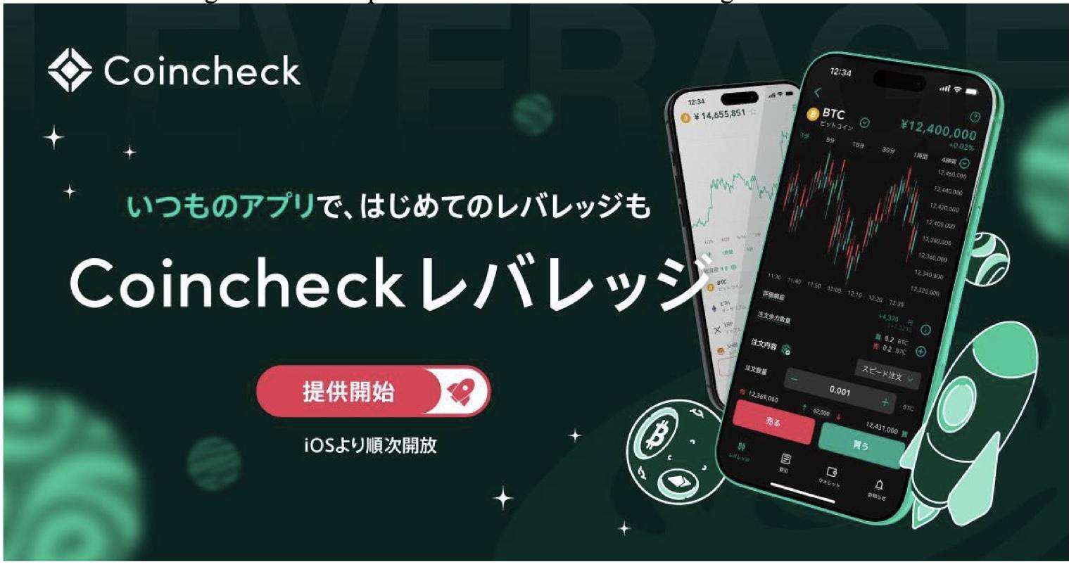 Coincheck推出杠杆加密货币交易服务,支持应用内一键切换